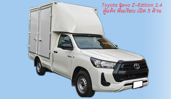 รถกระบะให้เช่า : รถกระบะแชสซี โตโยต้า ไฮลักซ์ รีโว ตู้แห้ง พื้นเรียบ เปิด 3&nbsp;ด้าน