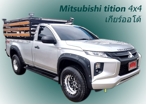 รถกระบะให้เช่า : รถกระบะตอนเดียว ขับเคลื่อน 4 ล้อ มิตซูบิชิ ไทรทัน&nbsp;เกียร์ออโต้